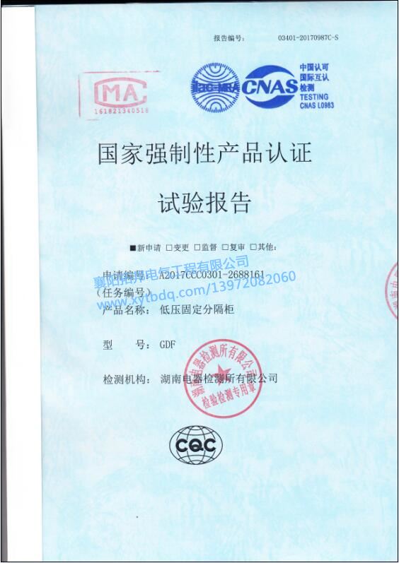 低壓固定分隔柜GDF 強(qiáng)制性產(chǎn)品 試驗(yàn)報(bào)告